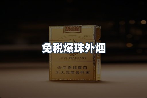 进口香烟